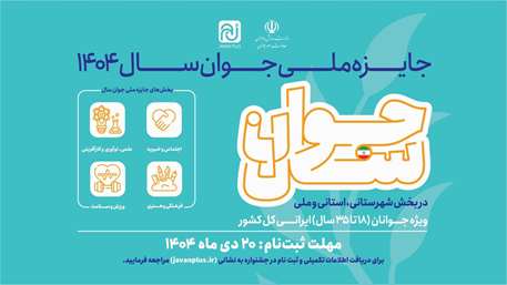  جایزه ملی جوان سال 1404
